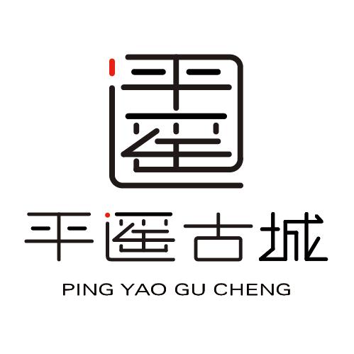 平遥古城攻略（游记）