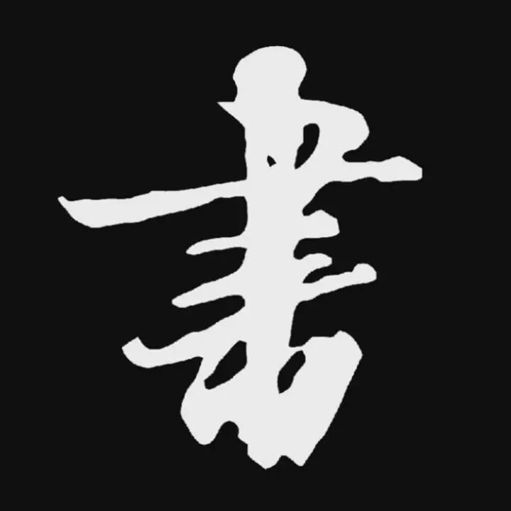 十年尘墨•书法@抖音