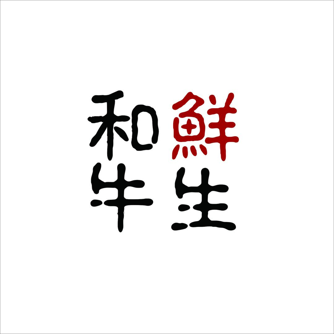 和牛鲜生1