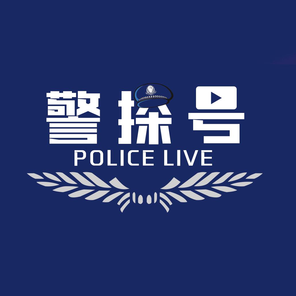 警探号