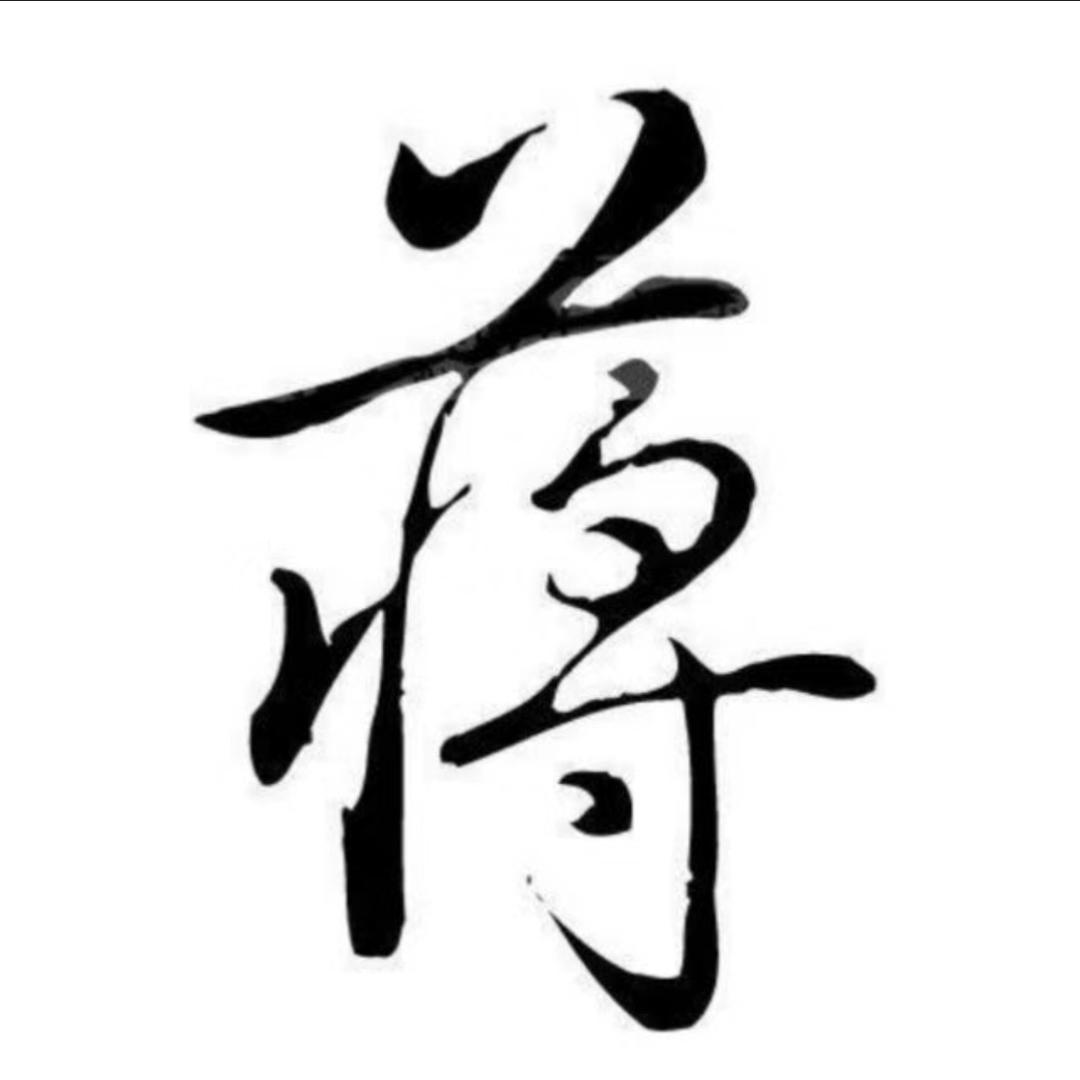 光头蒋