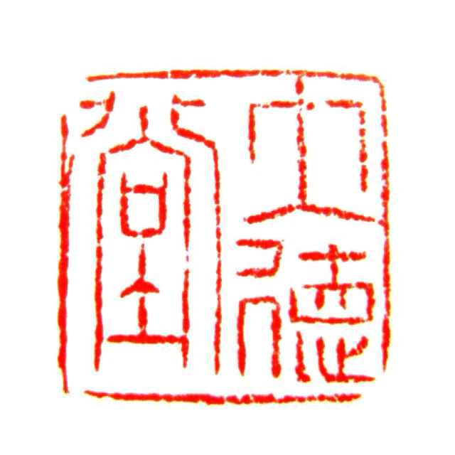 大德堂陶瓷