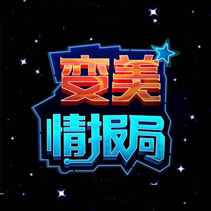 变美情报局@抖音
