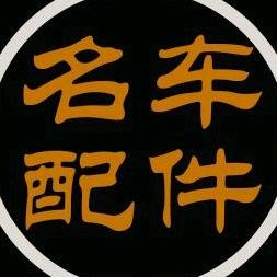 名车配件伟哥