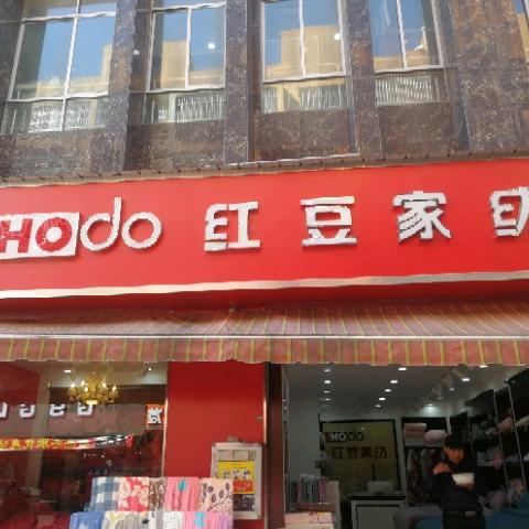 兴义市木贾红豆家纺
