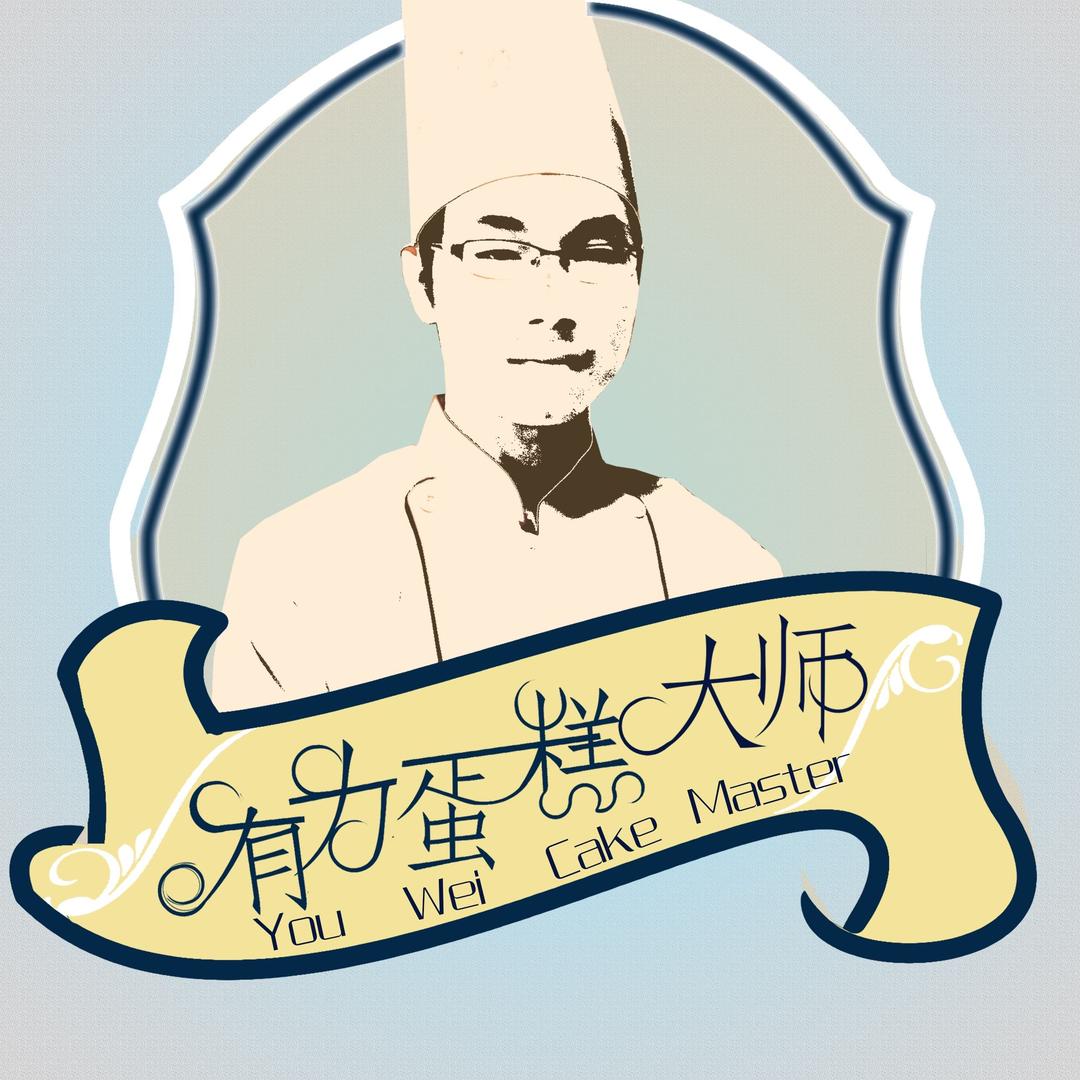 有为蛋糕西点培训（收学员）