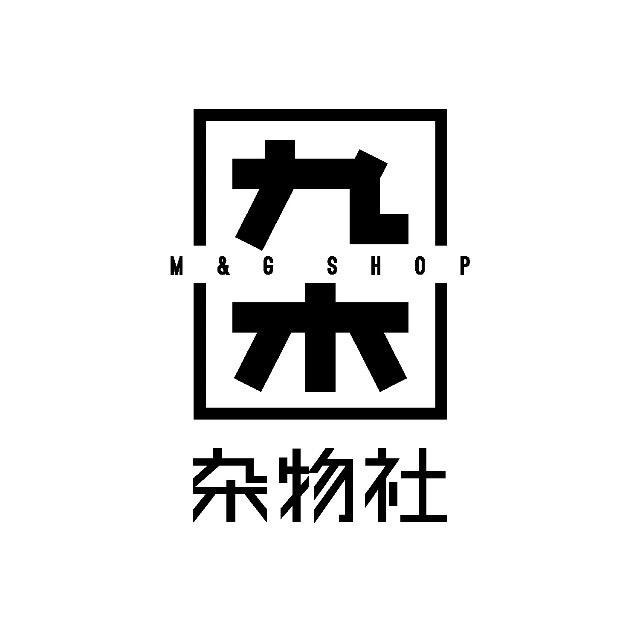 九木 杂物社九木杂物社企业管理有限公司礼品用品专卖店