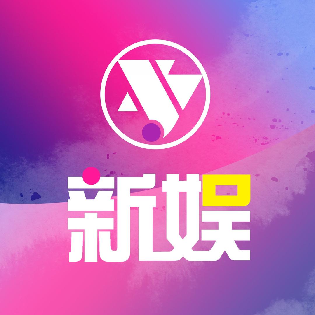 新娱
