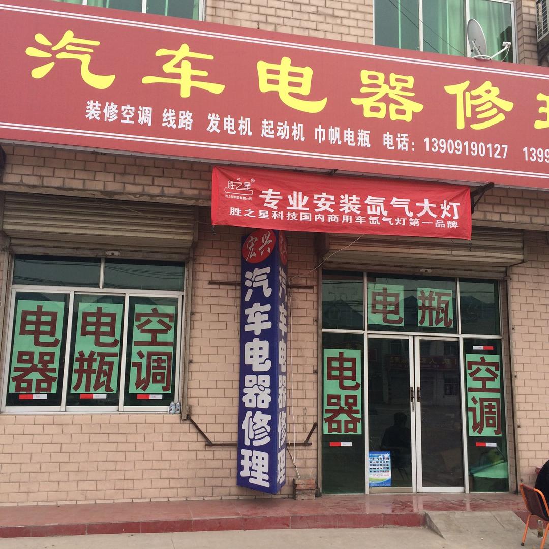 宏兴汽车电器空调