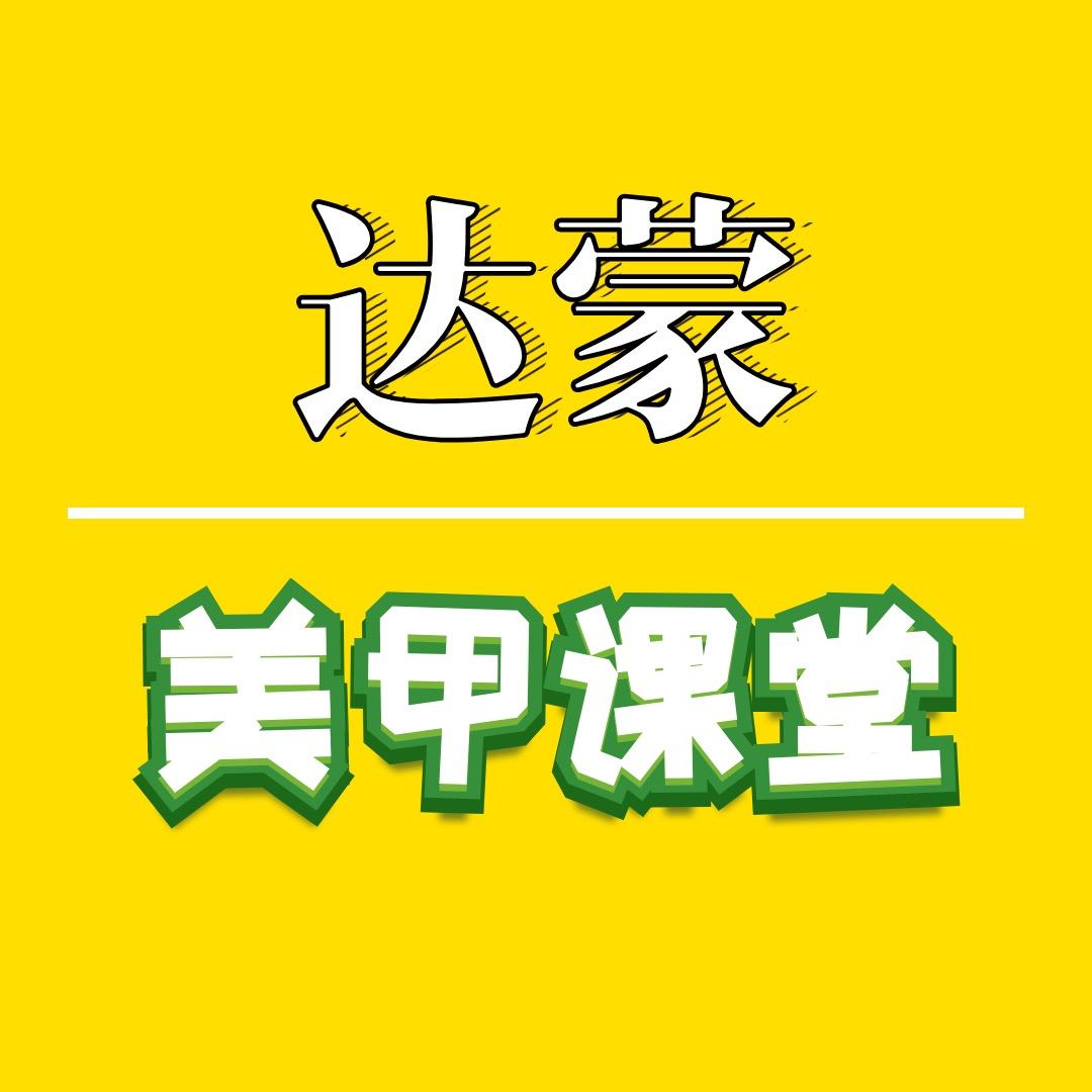 达蒙美甲课堂
