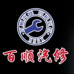 百顺汽修🚗四轮定位