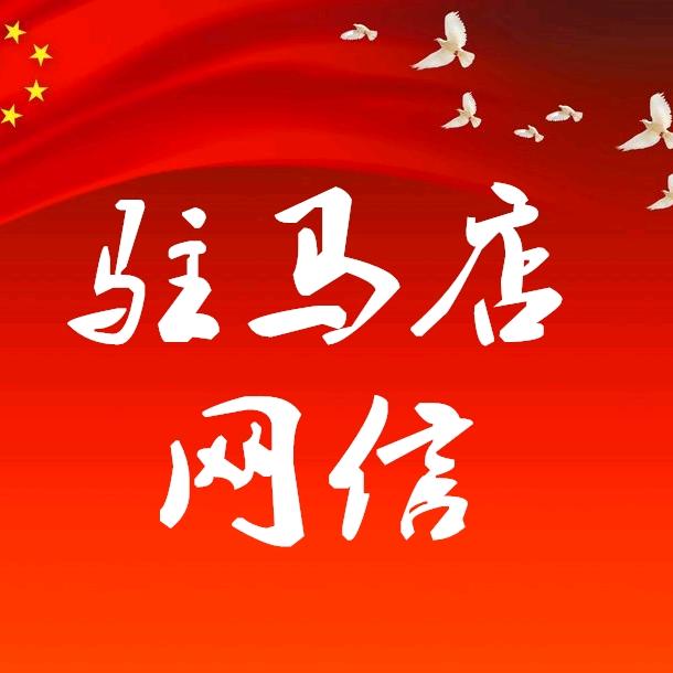 网信驻马店
