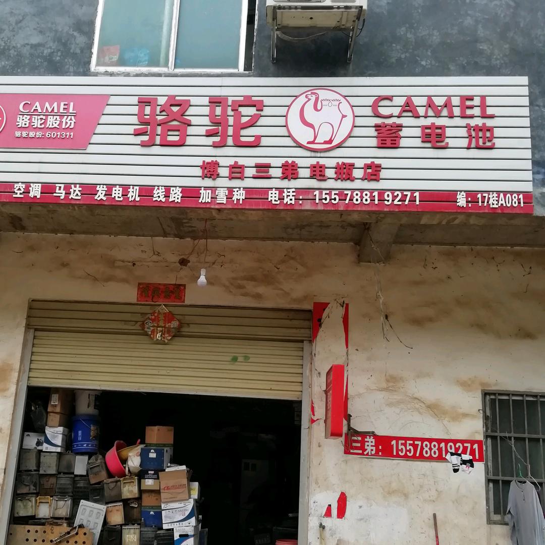 博白三弟
