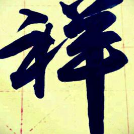 祥哥