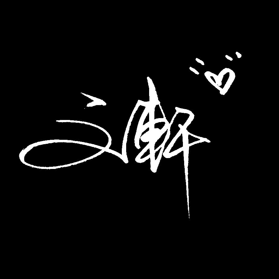 文轩艺术签名(在线设计）