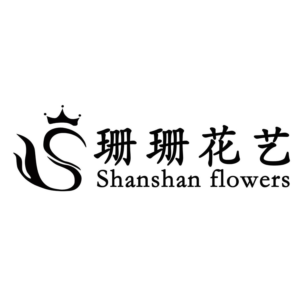 九台区城东珊珊花店