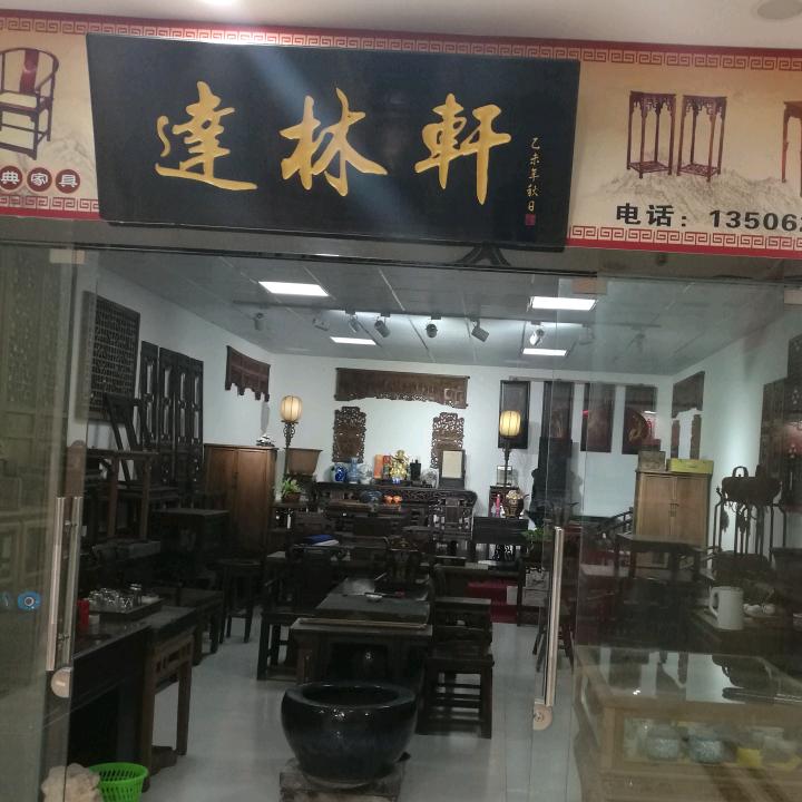 達林轩