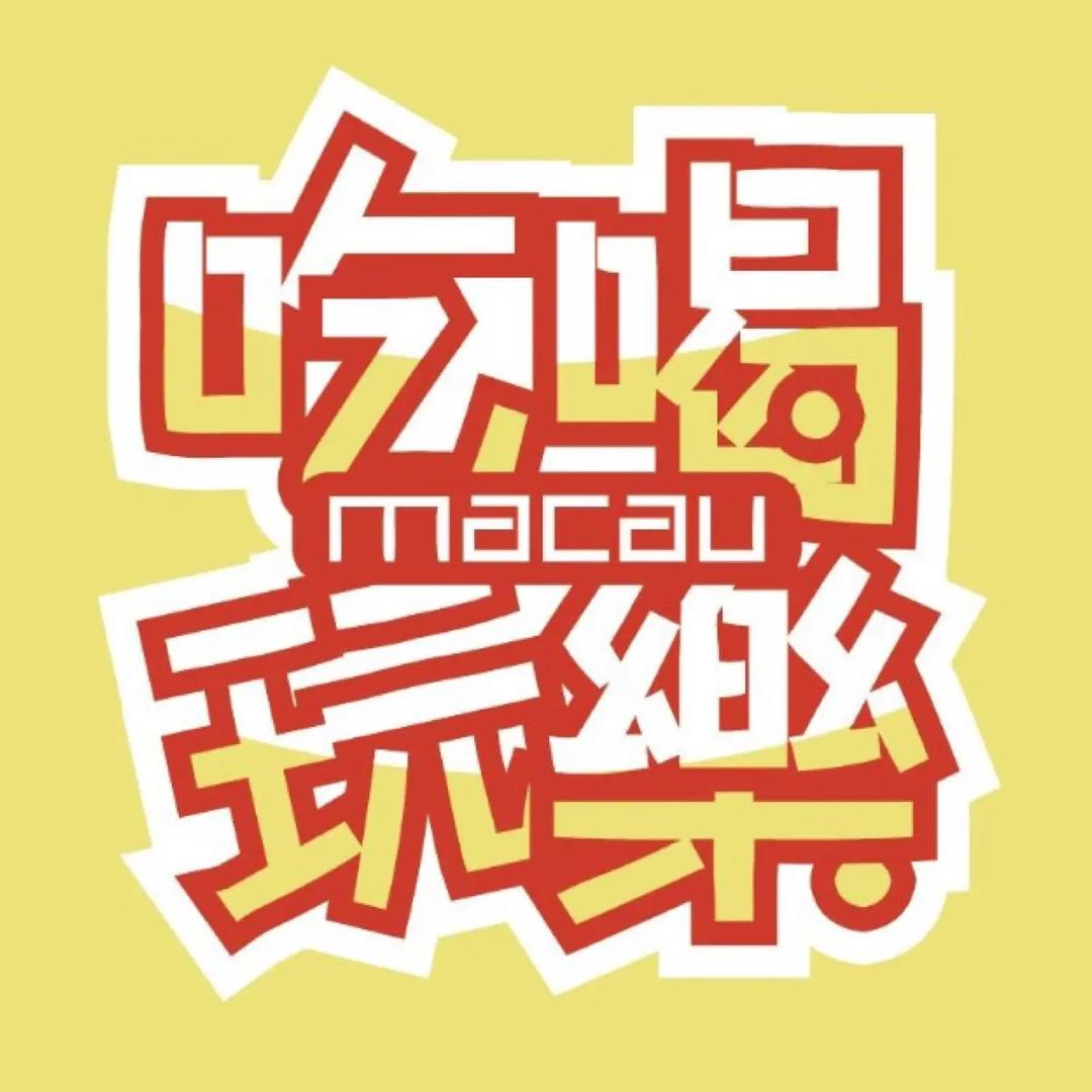 澳门吃喝玩乐