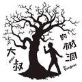 大叔的树洞