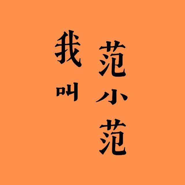 范小铁服装
