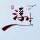 愚修