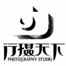 行摄天下影视工作室