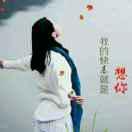 霸气妞（李雪）～团队招人