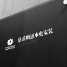 慈溪精工水电