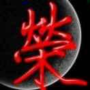 荣☣杰☯钦☣雨