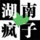 疯子
