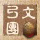 文弓团