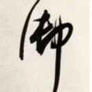 爱唱戏的老钟