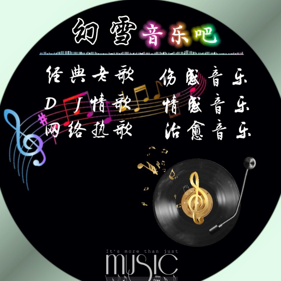 幻雪音乐坊🎵