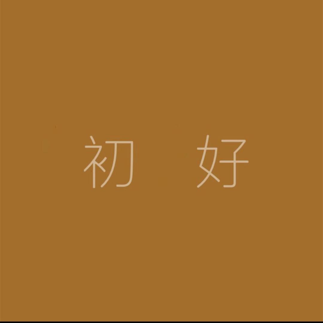 初好予你（单件版）