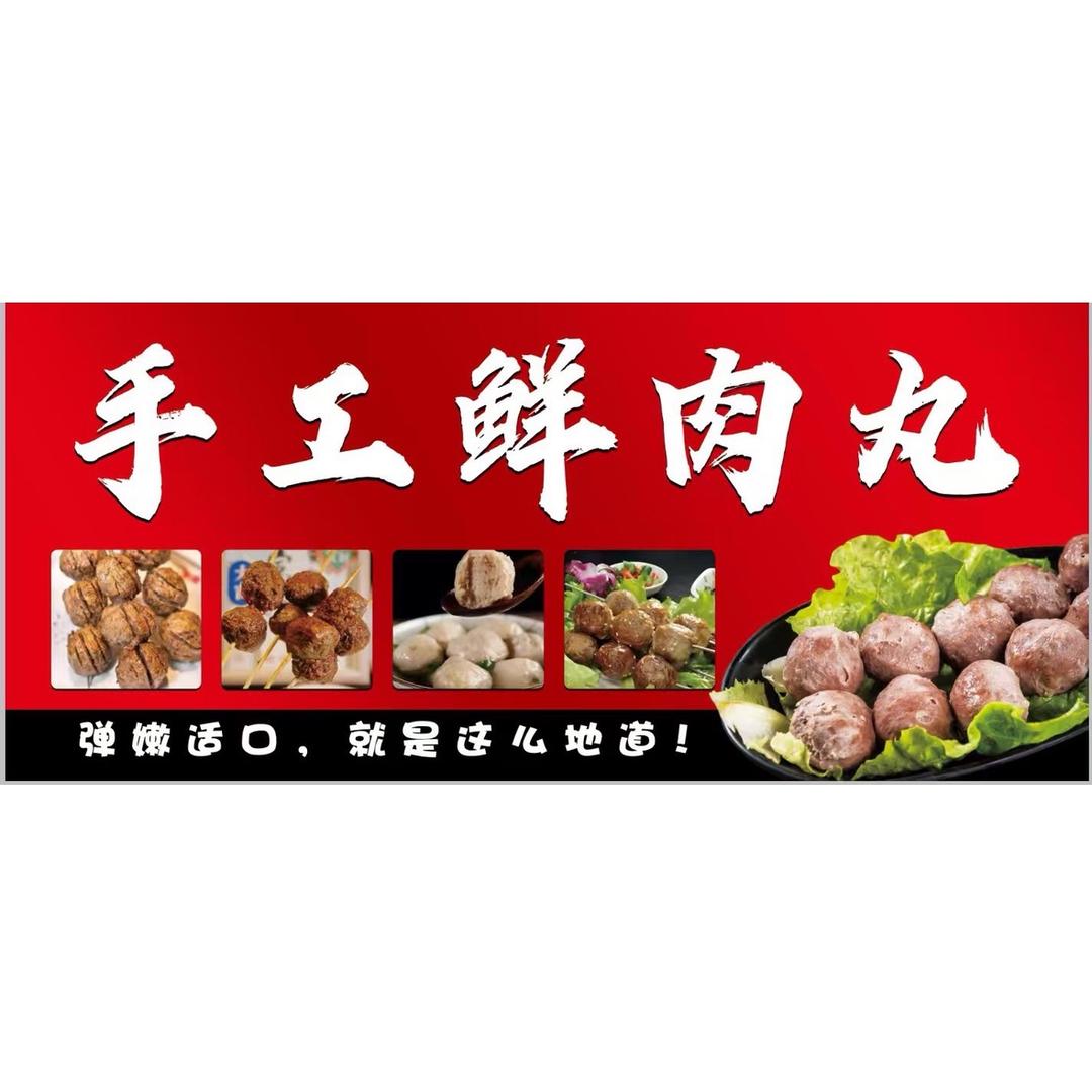 ᰔᩚ李(手工牛肉丸接预定)