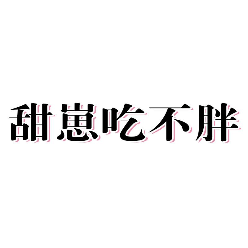 甜崽吃不胖
