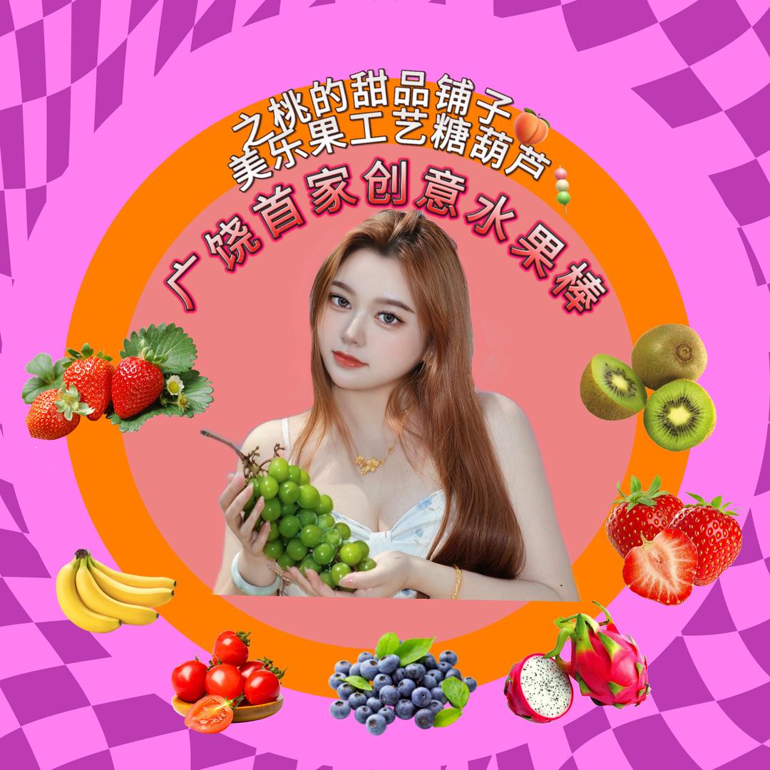 广饶首家😋创意美乐果🍡