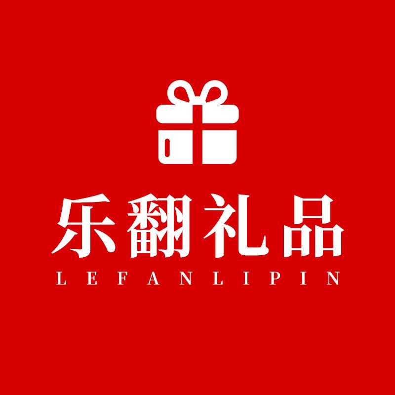 乐翻高端礼品定制店