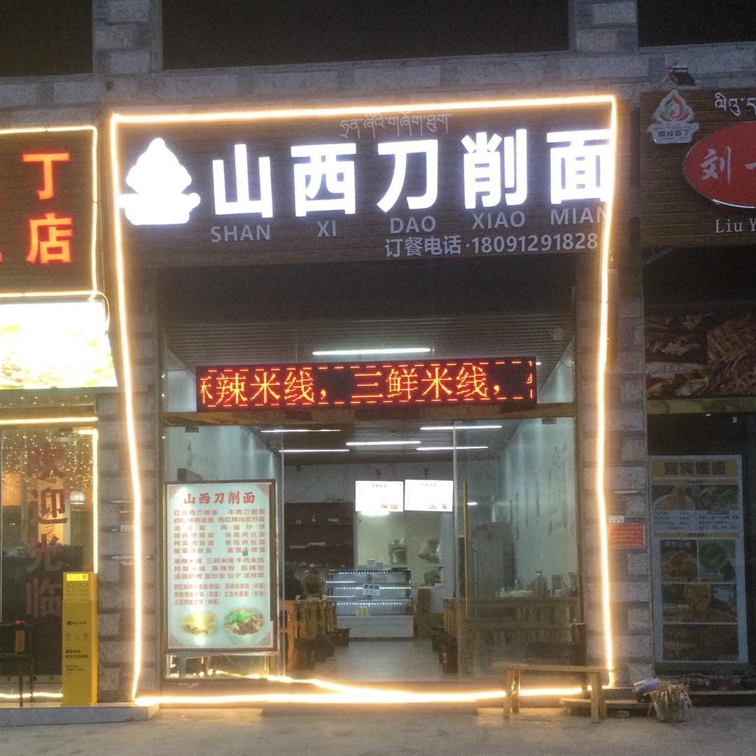 稻城亚丁山西刀削面