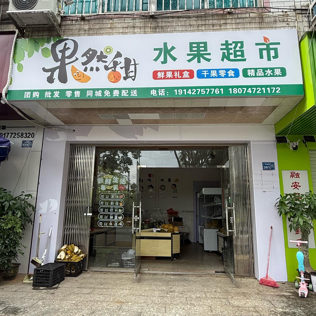 融安县果然小甜物语水果店（个体工商户）