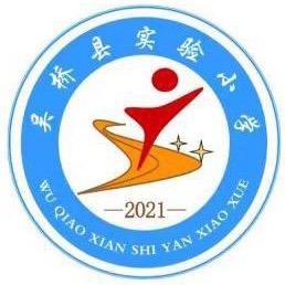 吴桥县实验小学