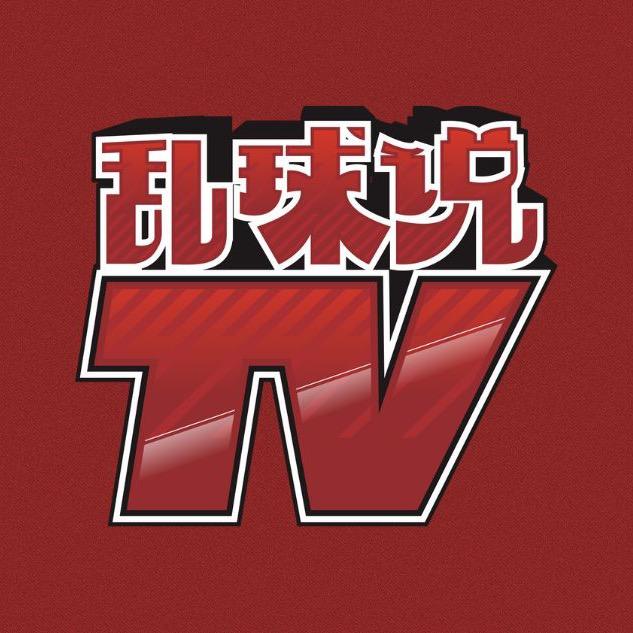 乱球说TV