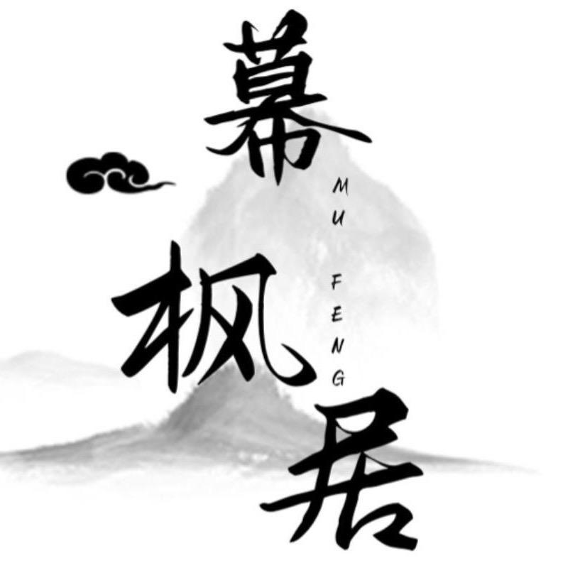 幕枫家居装饰