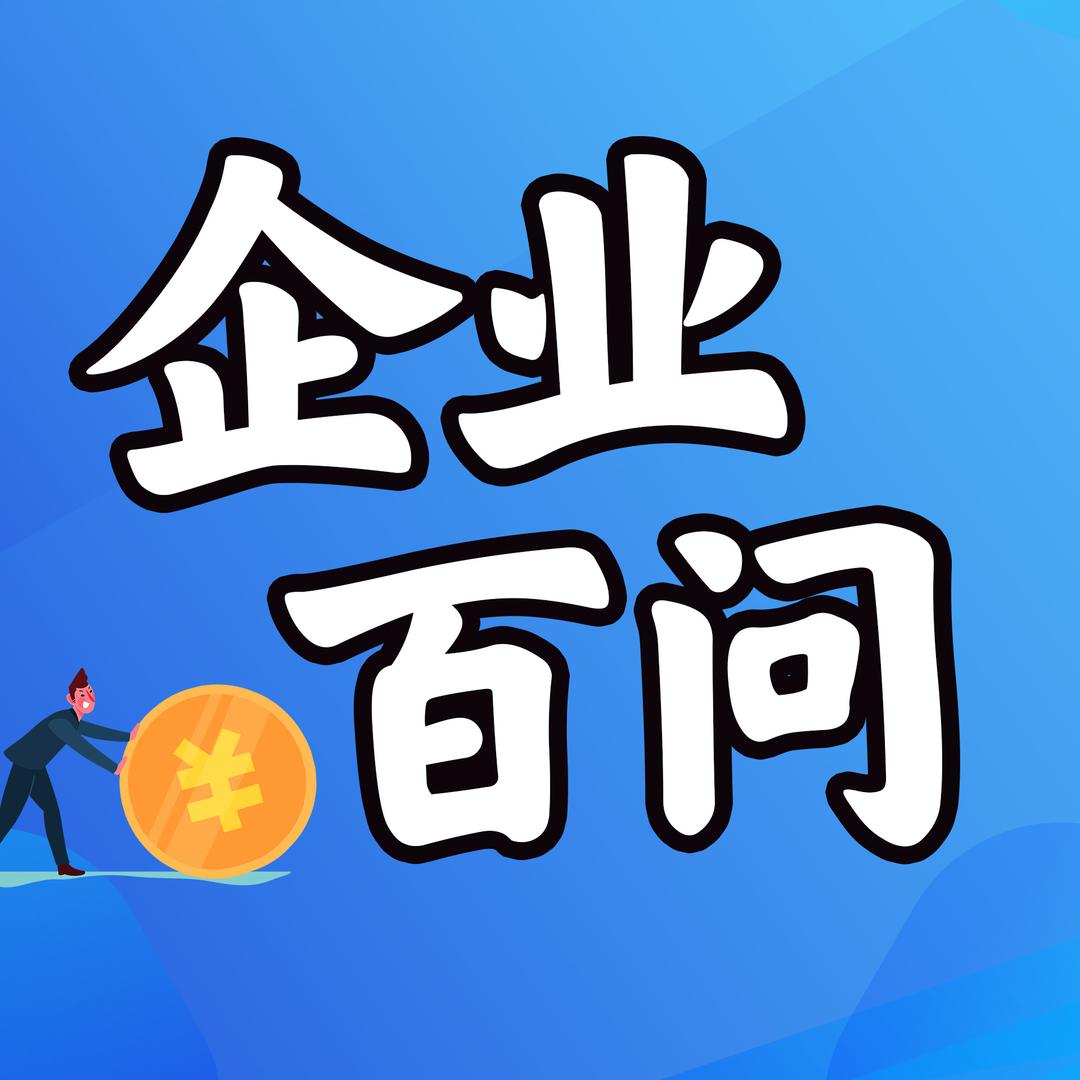企业百问