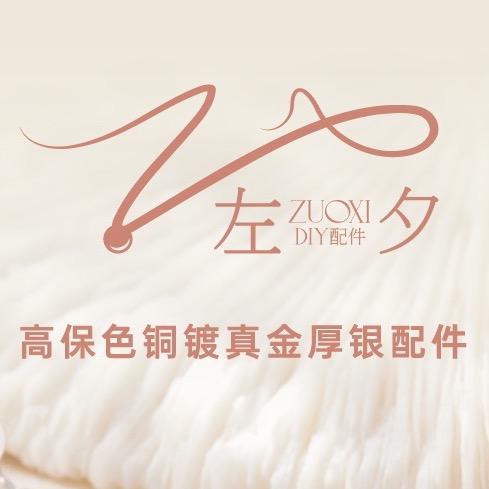 琪琪手作diy饰品（左夕）