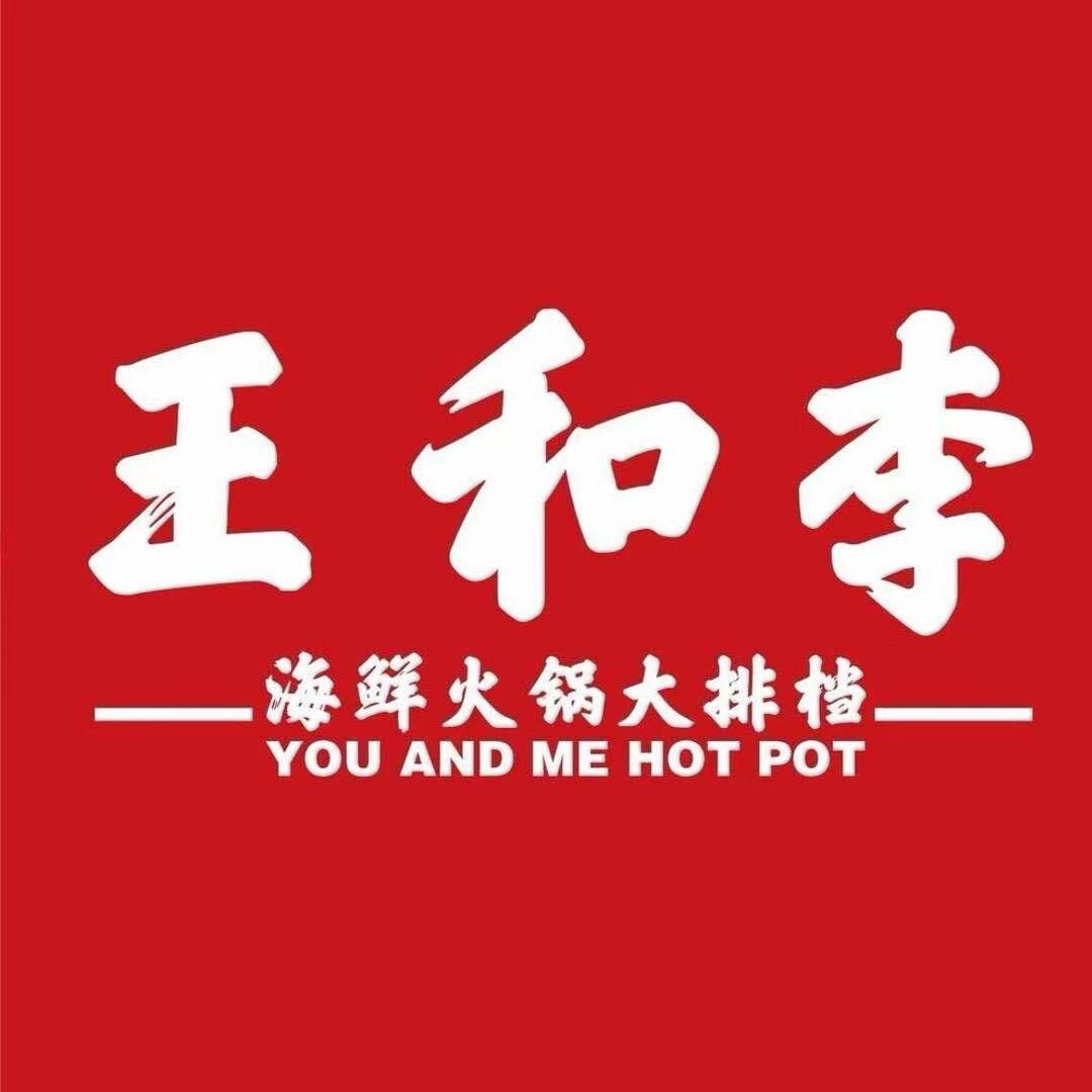 王和李海鲜火锅大排挡（吾悦广场天长店）