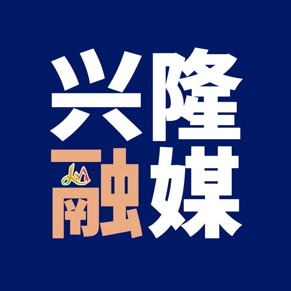 兴隆融媒