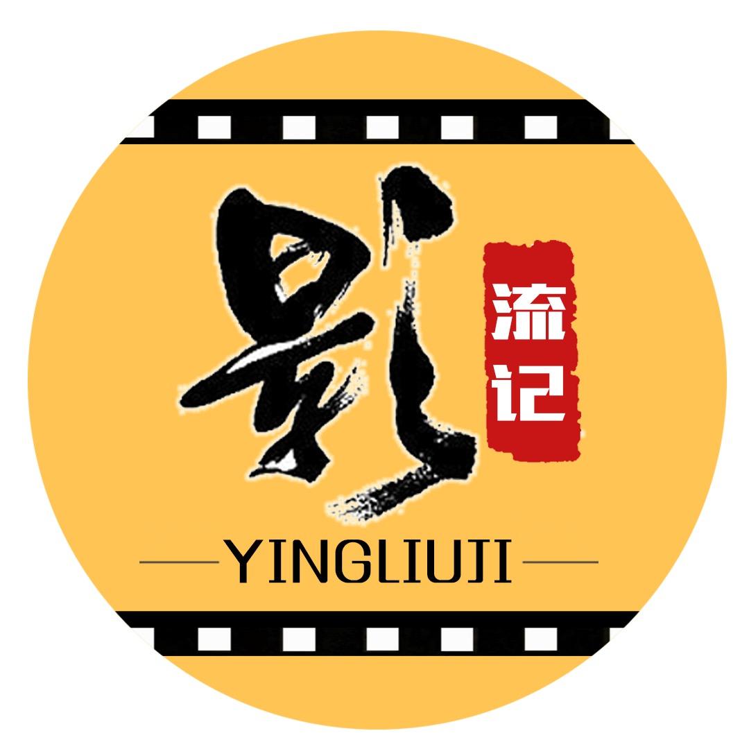 影流记
