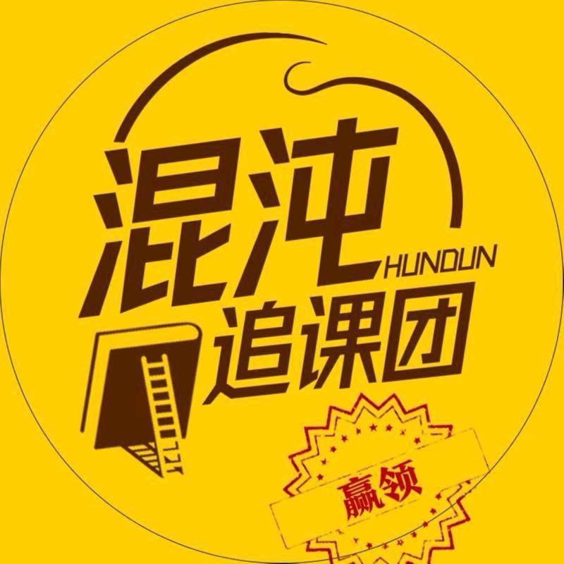 混沌追课团-赢领元智慧
