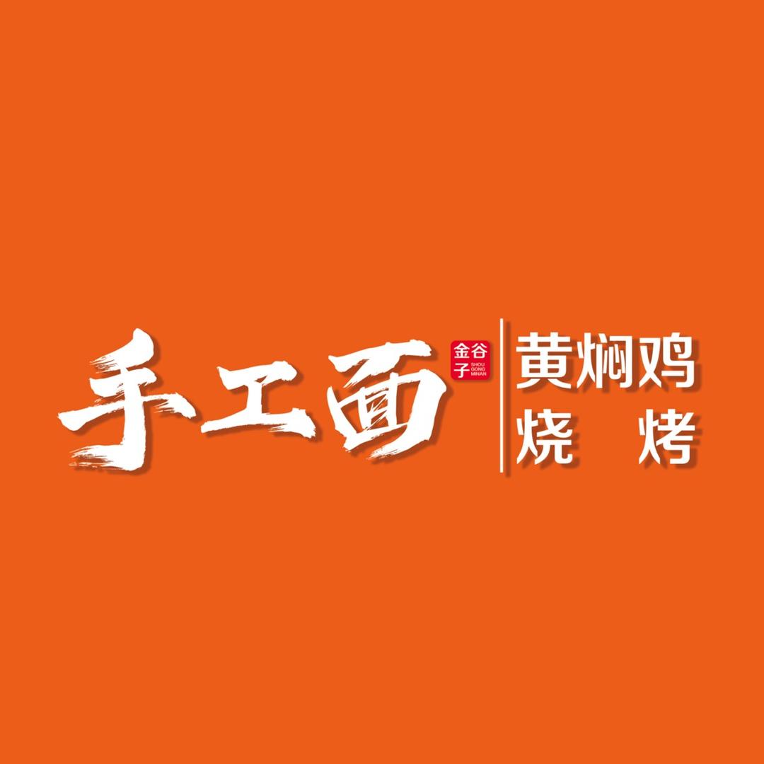金谷子手工面（黄焖鸡、烧烤）